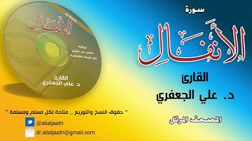 د. علي الجعفري العنزي - سورة الأنفال