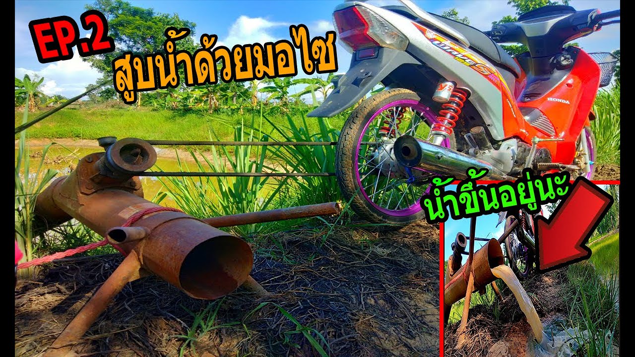 Ep.2ใช้มอเตอร์ไซค์สูบน้ำ น้ำจะขึ้นไหม?
