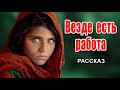 Очень интересный рассказ 2021- Везде есть работа.