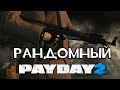 РАНДОМНЫЙ PAYDAY 2 - CAVITY 9mm!