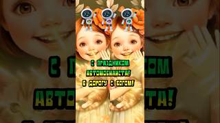 С Днём автомобилиста!безопасности и везения друзья! #музыка #поздравление #music #песни #психология