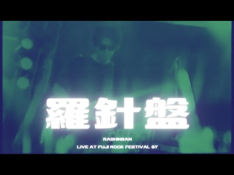 羅針盤 - Live at Fuji Rock 01' Rashinban Seiichi Yamamoto