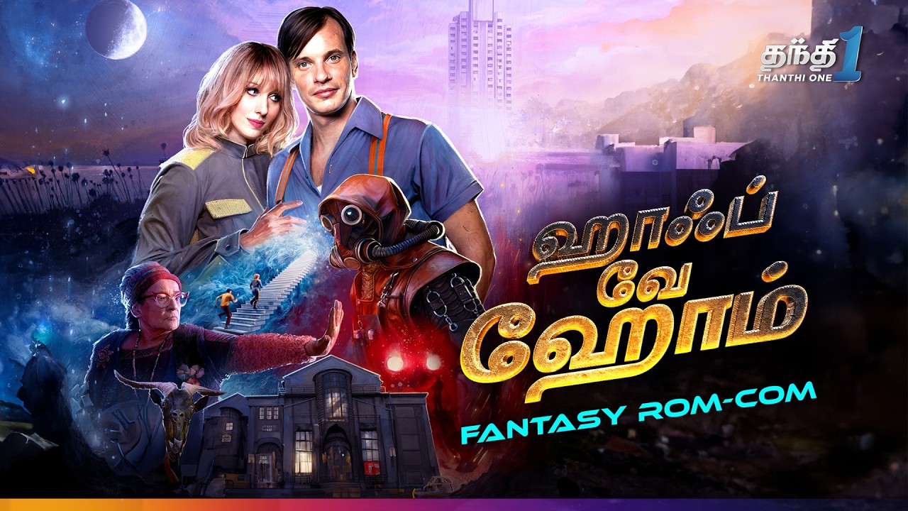 ⁣மரணத்தைத் தாண்டி வருவாயா | Halfway Home  | Super Hit Fantasy Movie🔥| Thanthi one| 24th June 2026