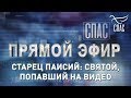 ПРЯМОЙ ЭФИР. СТАРЕЦ ПАИСИЙ: СВЯТОЙ, ПОПАВШИЙ НА ВИДЕО