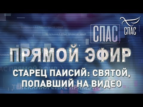 ПРЯМОЙ ЭФИР. СТАРЕЦ ПАИСИЙ: СВЯТОЙ, ПОПАВШИЙ НА ВИДЕО
