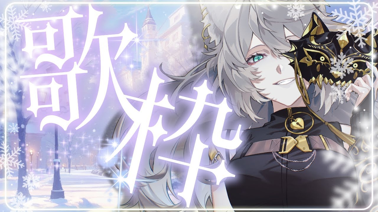 【 #歌枠 】しっとりバラードで一緒にまったりしやん??🐾💛【 #新人Vtuber / #個人vtuber 】