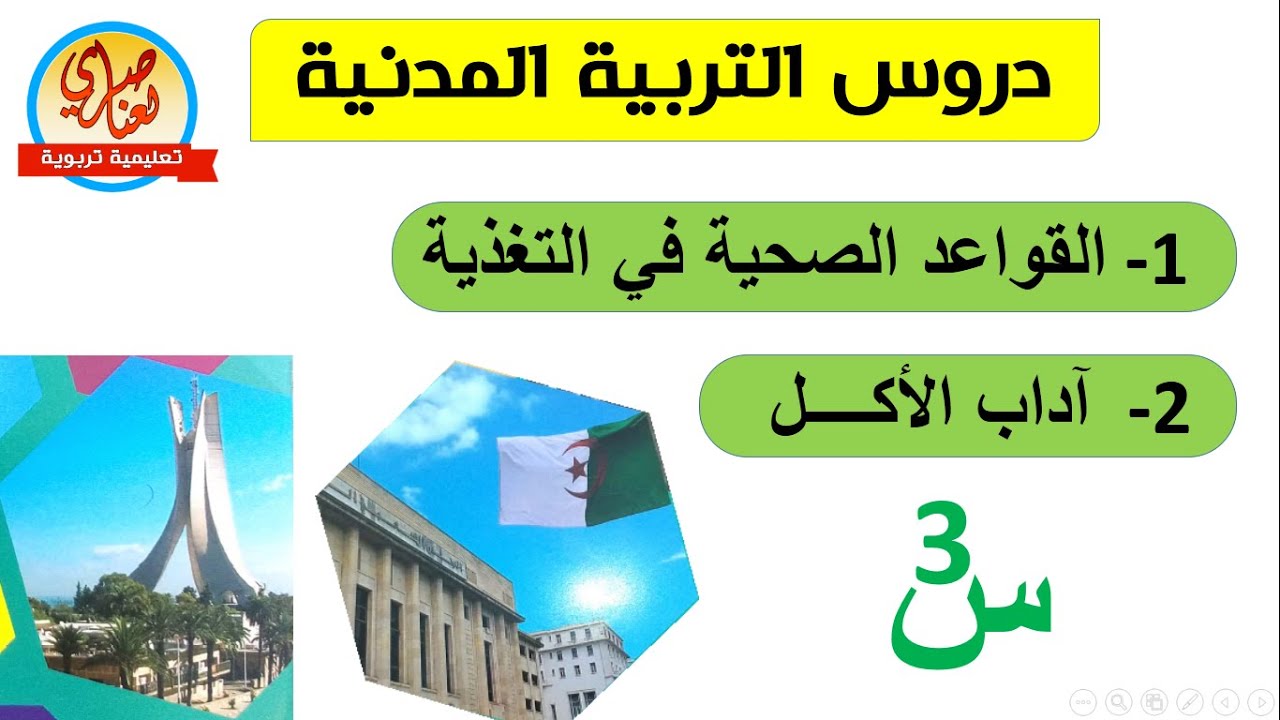 الدرس1و2 القواعد الصحية في التغذية وآداب الأكل في التربية المدنية للسنة الثالثة ابتدائي