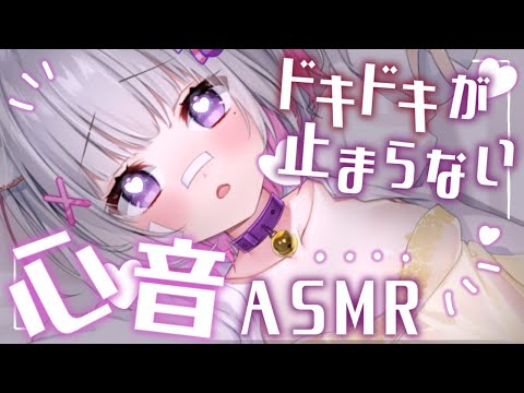 【🔴ASMR/3dio】ゼロ距離でドキドキ💗生乳心音耐久ASMR【Binaural/心音/耳責め/キス音/吐息/囁き/睡眠導入】