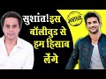 Sushant , इस बॉलीवुड से हम हिसाब लेंगे | Sushant Singh Rajput | Karan Johar | Kangna | RJ RAUNAK