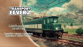 Transport Fever 2 | Омнибус между городами Брегенц и Санкт-Галлен |