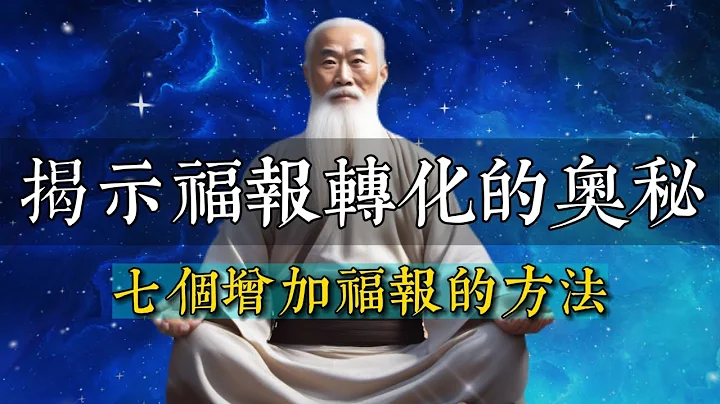 不為人知的福報轉化奧秘，增加福報的7個方法，助你功德圓滿。 #智者思維 - 天天要聞