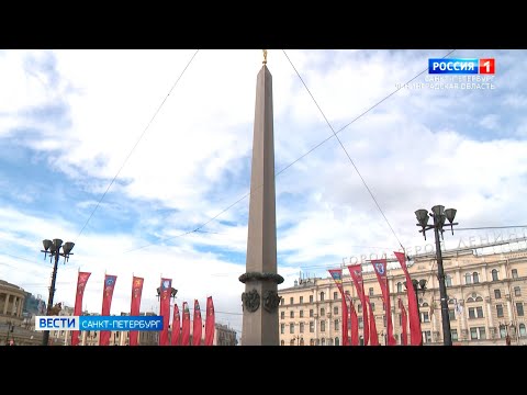Обелиск "Городу-Герою Ленинграду" на площади Восстания отмечает юбилей