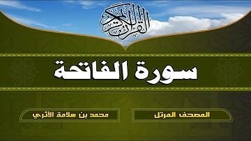 سورة الفاتحة بصوت محمد بن سلامة الأثري
