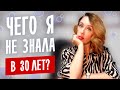 О чем я не знала в 30 лет? СОВЕТЫ 30-летним.