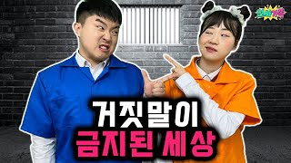 거짓말이 금지된 세상! 솔직해도 너무 솔직해진 세상!! / 인싸가족 시트콤