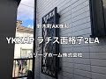 YKKAPラチス面格子2LA取付施工例 野木町AK様邸住宅リフォーム工事