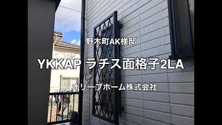 YKKAPラチス面格子2LA取付施工例 野木町AK様邸住宅リフォーム工事