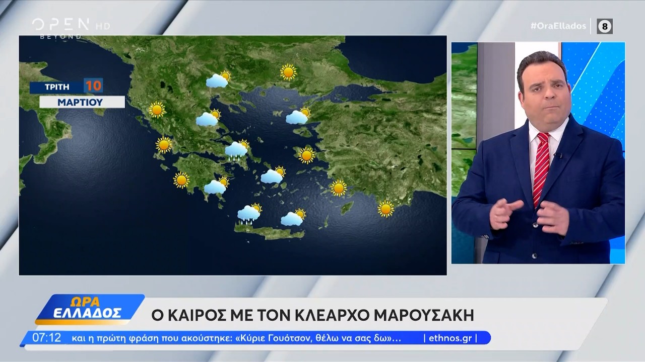 Καιρός 10/03/2026: Ανοιξιάτικος καιρός με τους βοριάδες του Αιγαίου να επιμένουν | OPEN TV