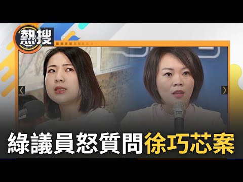 【#熱搜直播】北市府消極態度回應護航國民黨? 徐巧芯婆婆超貸風暴 財政局竟為北富銀董事 簡舒培.林延鳳怒拍桌質問財政局:那我要你官股董事幹嘛｜20240425｜三立新聞台