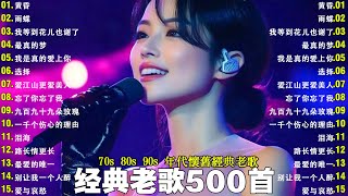 80、90年代经典老歌尽在 经典老歌500首🌈只有慢慢诉说的旋律和静静陪伴的声音🌿一人一首成名曲🌈【推荐40多岁以上的人真正喜欢的歌曲🌻不朽的華語金曲，好聽到停不下來💥30首本人認為最好聽的