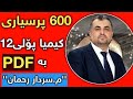 600 هەڵبژاردنی کیمیا پۆلی 12 م سەردار ڕەحمان بە PDF