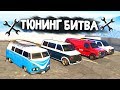 ЧЕЙ МИНИВЕН САМЫЙ БЫСТРЫЙ В ШАШКАХ? - ТЮНИНГ БИТВА: GTA 5 ONLINE