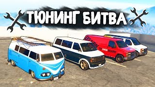 ЧЕЙ МИНИВЕН САМЫЙ БЫСТРЫЙ В ШАШКАХ? - ТЮНИНГ БИТВА: GTA 5 ONLINE