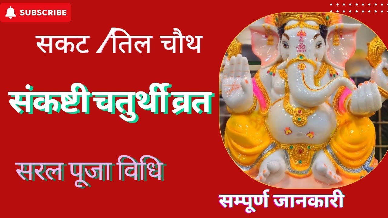 सकट चौथ व्रत 6 जनवरी 2026 | पूजा समय,चांद निकलने का समय, भोग तिलकुट चौथ  संतान सुख व्रत, पूजा विधि 