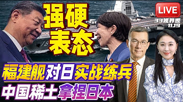 谈判破裂 中国下最后通牒！实战练兵启动 | 日本经济受重挫！50万张赴日机票取消 中国稀土牌拿捏日本 | 20251119《33视界观》