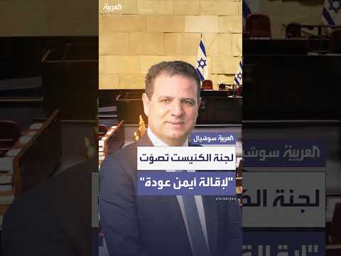 الكنيست تصوّت على إقالة النائب أيمن عودة