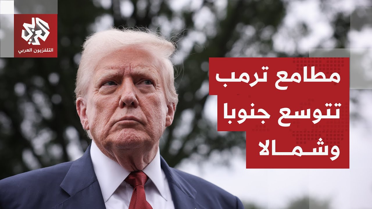 تهديدات ترمب تطال المكسيك وكولومبيا وكوبا وغرينلاند.. كيف رد قادة هذه الدول على تصريحاته؟