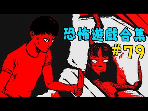 【阿津】恐怖遊戲合集 #79 | 富江大鮭頭湯