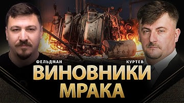 Виновники мрака: что не так с защитой критической инфраструктуры? | Виктор Куртев, Фельдман | Альфа