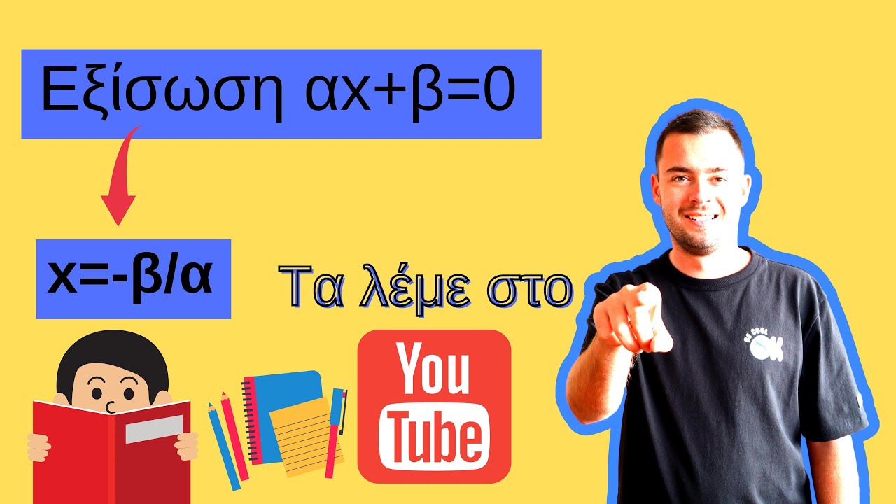 Μαθηματικά - τι είναι εξίσωση-Μαθηματικά Γ' Γυμνασίου