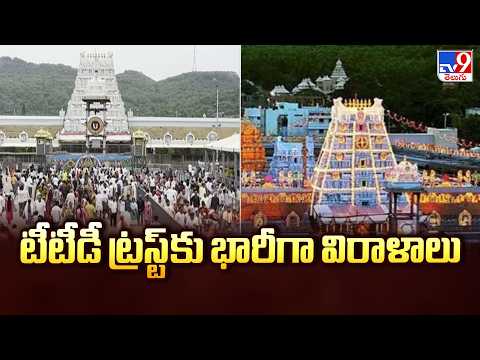 Huge Donations to Tirumala Trust : టీటీడీ ట్రస్ట్ కు  భారీగా విరాళాలు  | TTD - TV9 - TV9