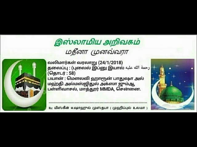 26 - (புலைல் இப்னு இயால் رحمة الله عليه (தொடர் : 58)