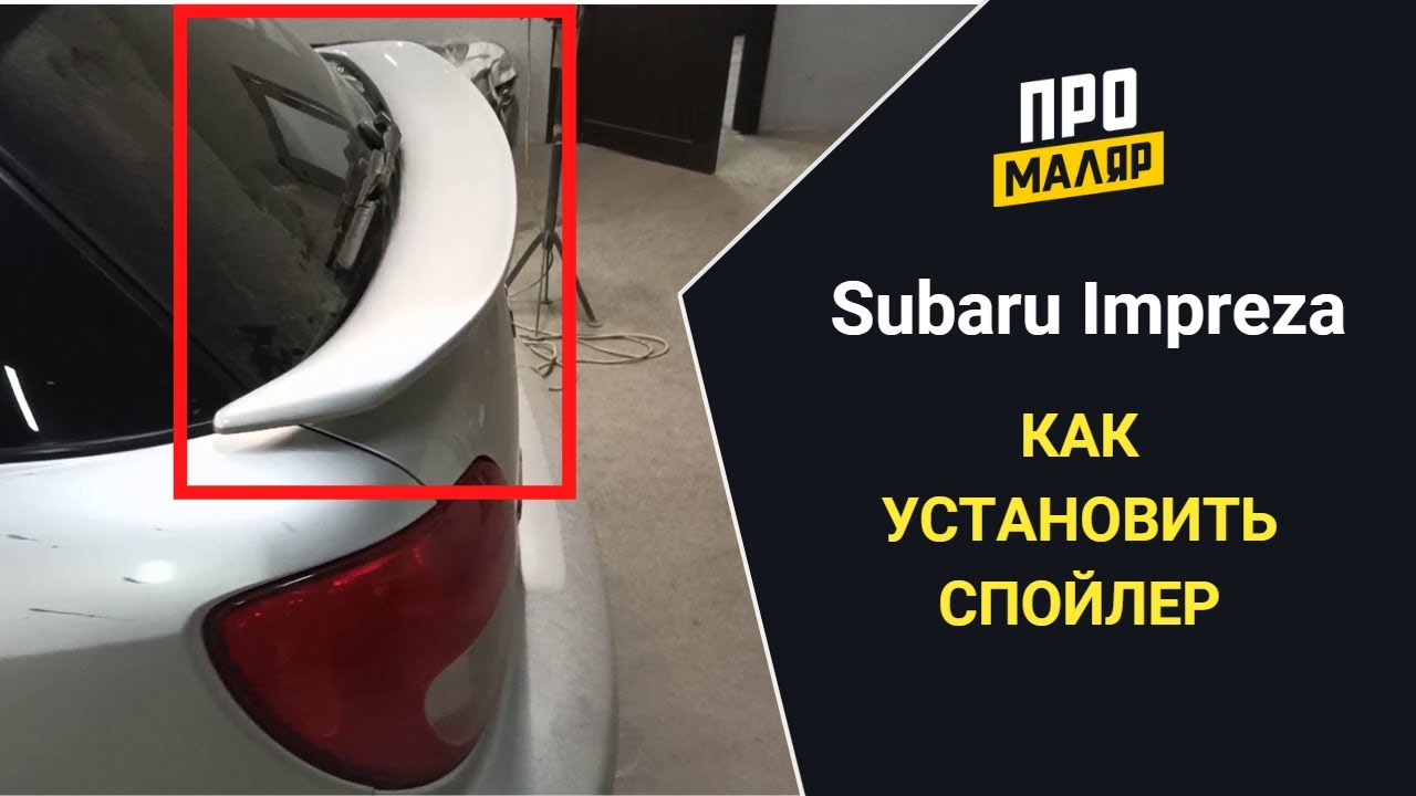 Субару Импреза, установка спойлера на крышку багажника