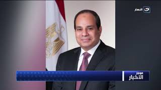موجز الأخبار | الرئيس السيسي يؤكد موقف مصر الثابت بالحفاظ على أمنها المائي