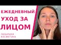 Мой уход за лицом днем и вечером. Любимая уходовая косметика. Уход за комбинированной кожей.