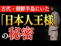 韓国で一番多い名前には、すべて日本人の血が入っている…？　　元日本大学教授・小説家　佐藤洋二郎