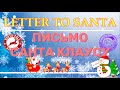 Письмо Санта Клаусу (новогодняя почта) \ &quot;Letter to Santa&quot; english for kids (Christmas mail gift)