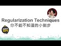 台大資訊 人工智慧導論 | FAI 4.7: Regularization Techniques for Deep Learning 訓練模型時不能不知道的小撇步