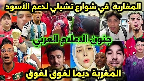 المغاربة في شوارع تشيلي لدعم مباراة المغرب ضد الارجنتين في نهائي كأس العالم للشباب 💪🇲🇦