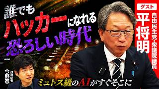 【平将明氏が警鐘を鳴らすサイバー攻撃の最前線！】攻撃も防御もAIが自律的に行う時代の「人間の役割」/日本のAIの勝ち筋は『ロボット』と『秘伝のたれ』【平将明×今野忍】｜選挙ドットコムちゃんねる
