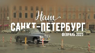 Санкт-Петербург / 2023