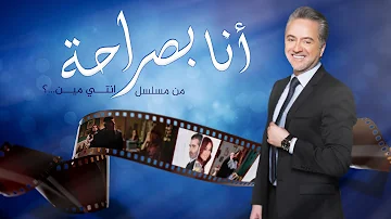 Marwan Khoury - Ana Bsaraha | 2019 | مروان خوري - أنا بصراحة