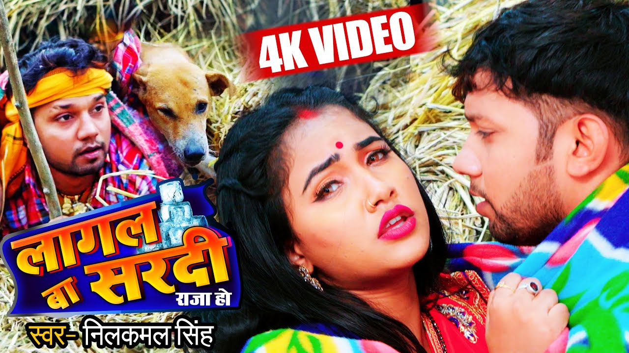  VIDEO       Neelkamal Singh  Trisha Kar Madhu  Lagal Ba Sardi  Bhojpuri Song 2021