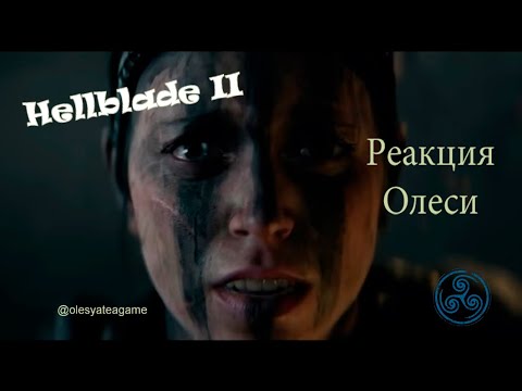 Видео: HELLBLADE 2 Senua's Saga - Реакция Олеси на трейлер (trailer reaction)