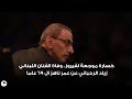 خسارة موجعة لفيروز وفاة الفنان اللبناني زياد الرحباني عن عمر ناهز ال 69 عاما خسارة موجعة لفيروز وفاة الفنان اللبناني زياد الرحباني عن عمر ناهز ال 69 عاما