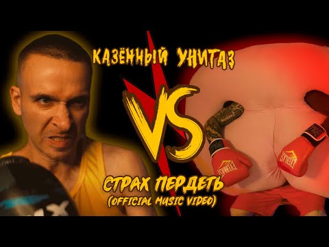 Казённый Унитаз - Страх пердеть (Official Music Video)